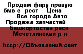 Продам фару правую бмв е90рест. › Цена ­ 16 000 - Все города Авто » Продажа запчастей   . Башкортостан респ.,Мечетлинский р-н